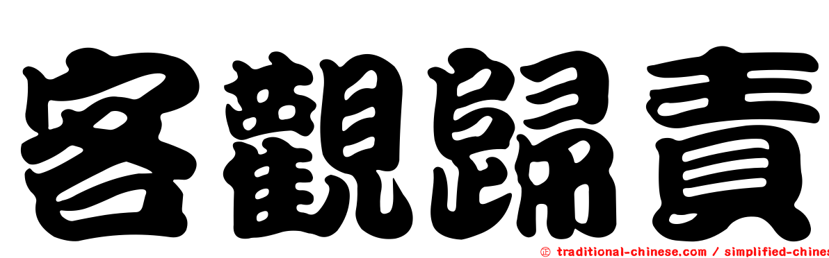 客觀歸責