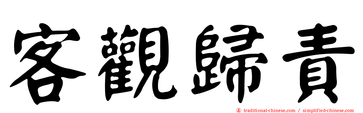 客觀歸責
