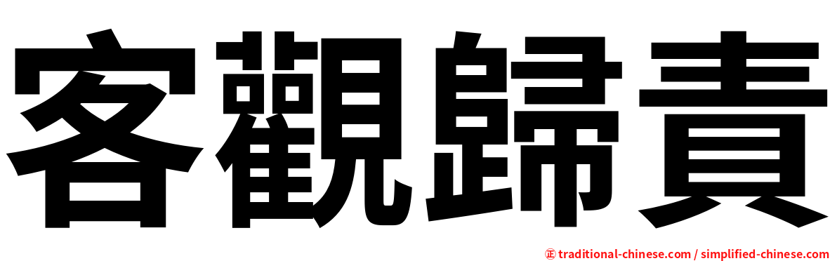 客觀歸責
