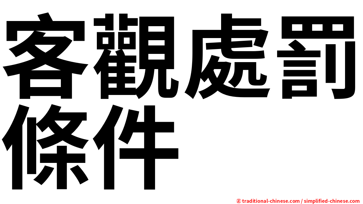 客觀處罰條件
