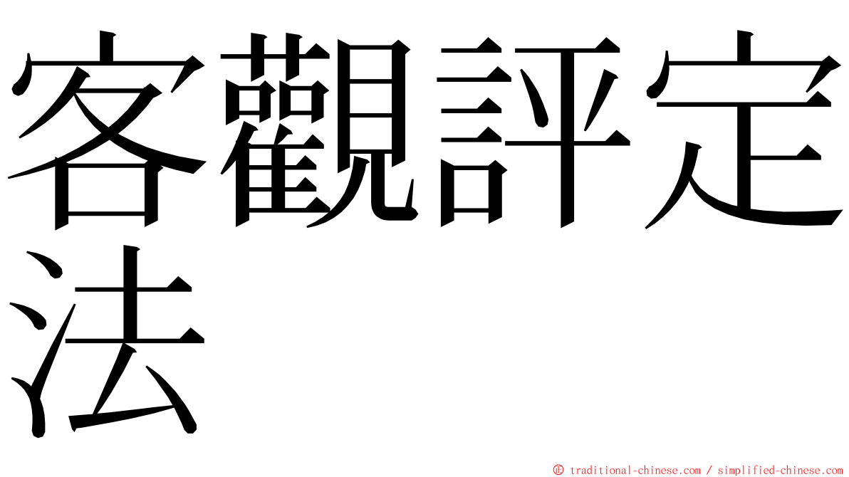 客觀評定法 ming font