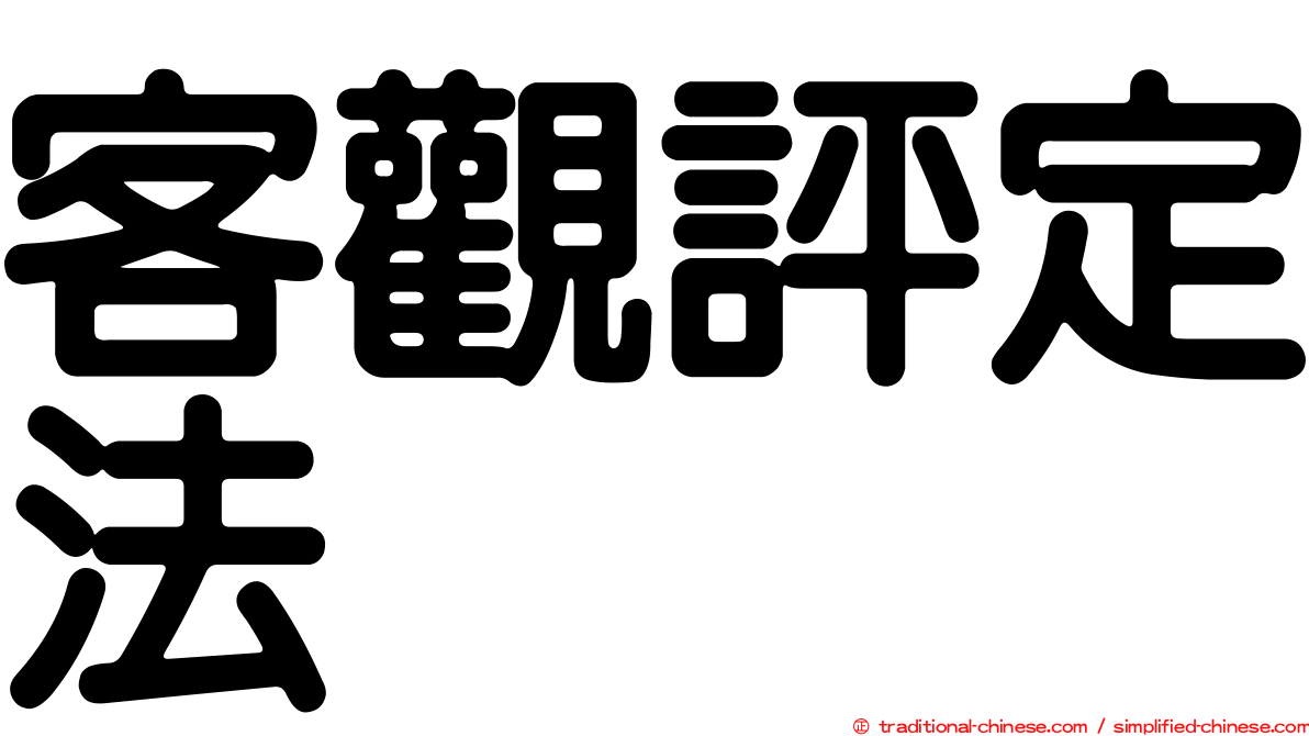 客觀評定法