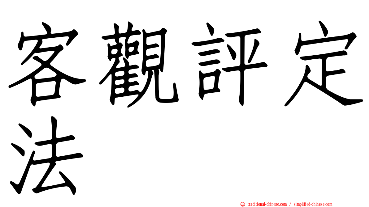 客觀評定法