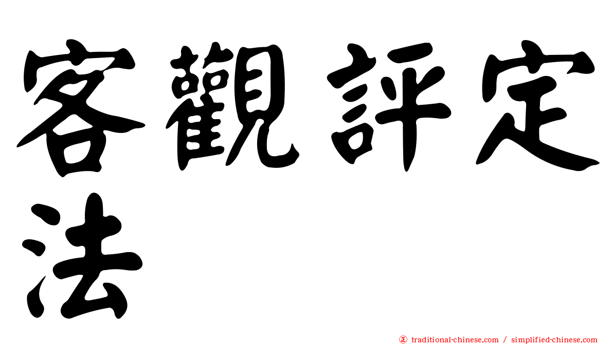 客觀評定法