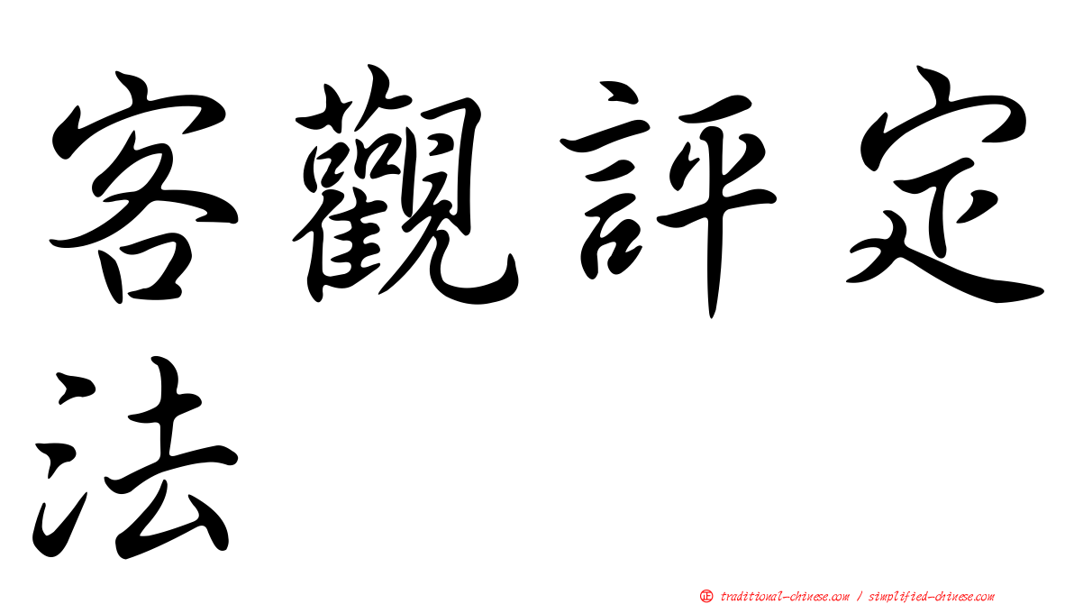客觀評定法