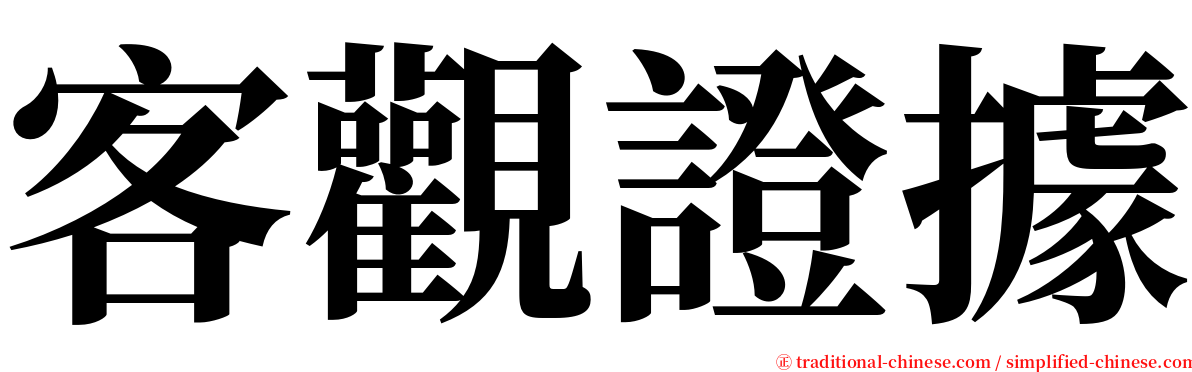 客觀證據 serif font