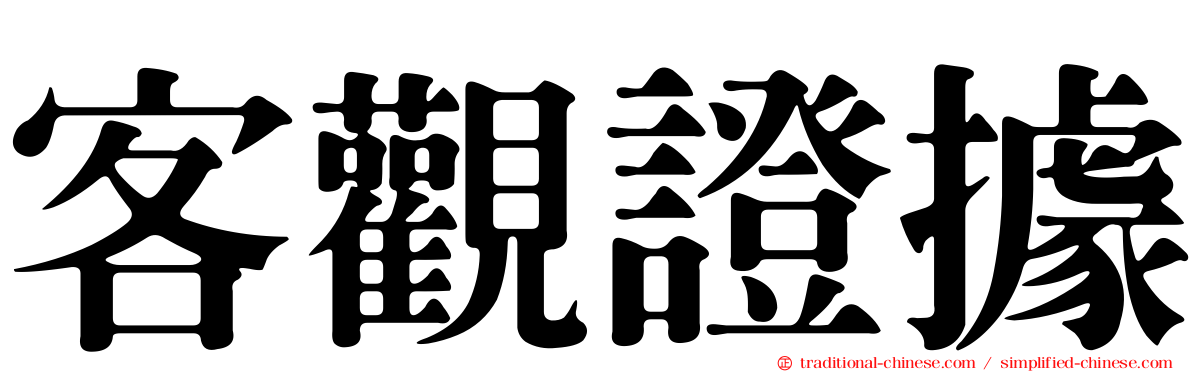 客觀證據