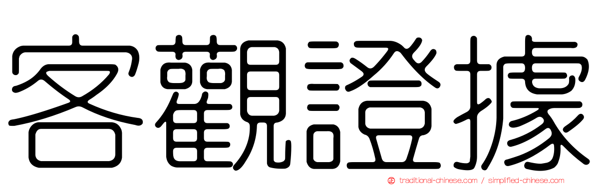 客觀證據