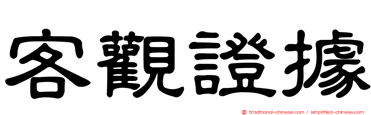 客觀證據