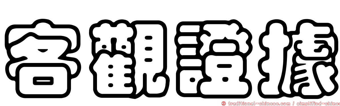 客觀證據