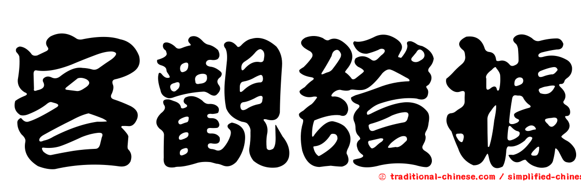 客觀證據