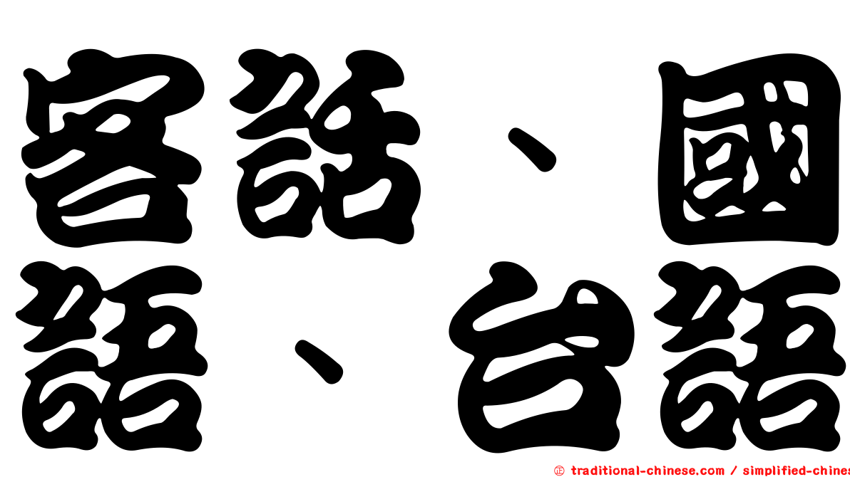 客話、國語、台語