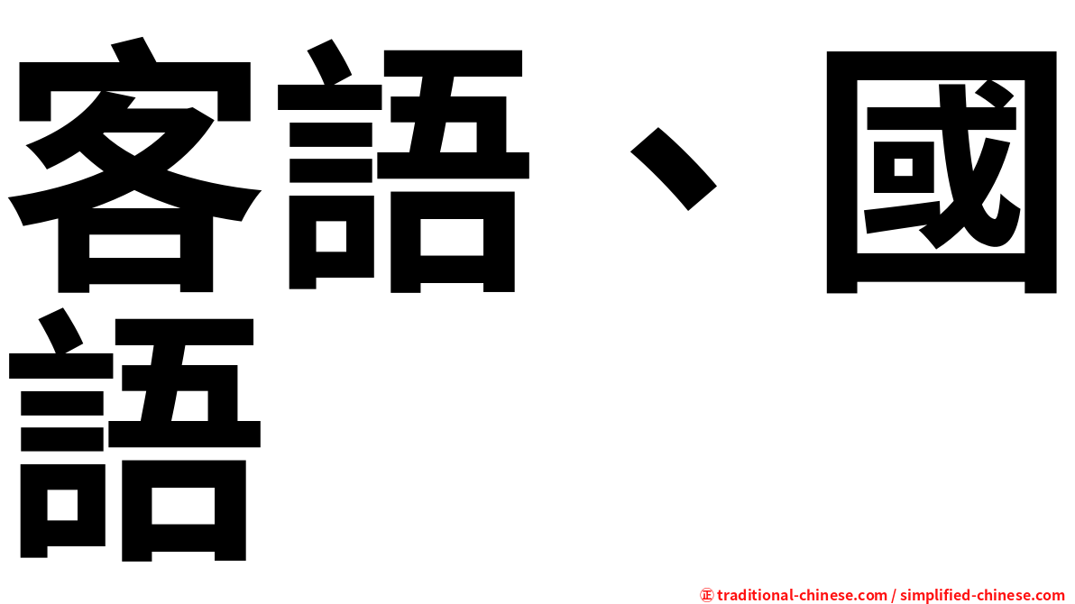 客語、國語