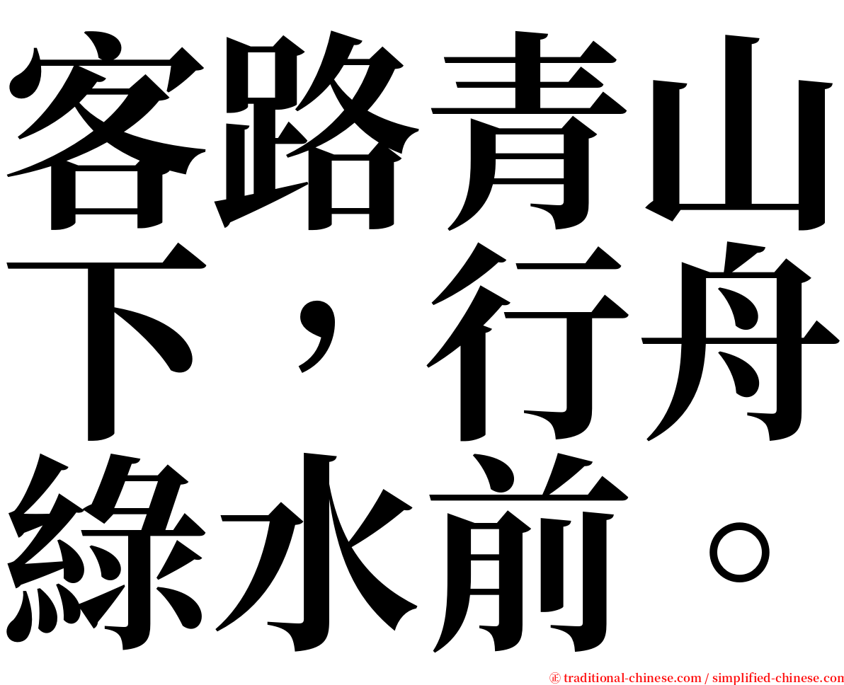 客路青山下，行舟綠水前。 serif font