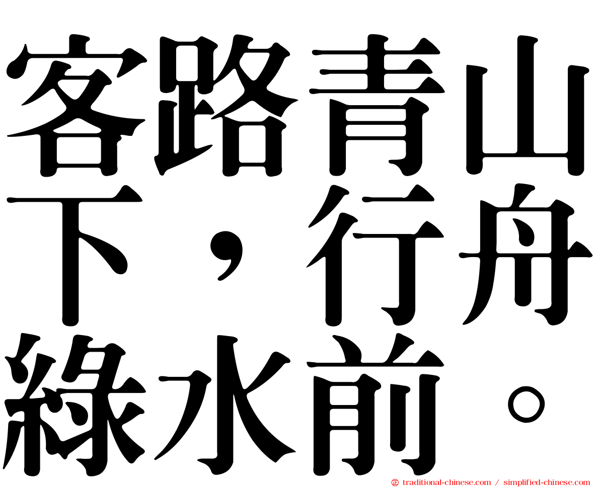 客路青山下，行舟綠水前。