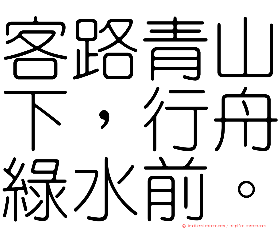 客路青山下，行舟綠水前。
