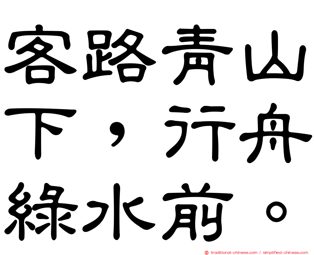 客路青山下，行舟綠水前。