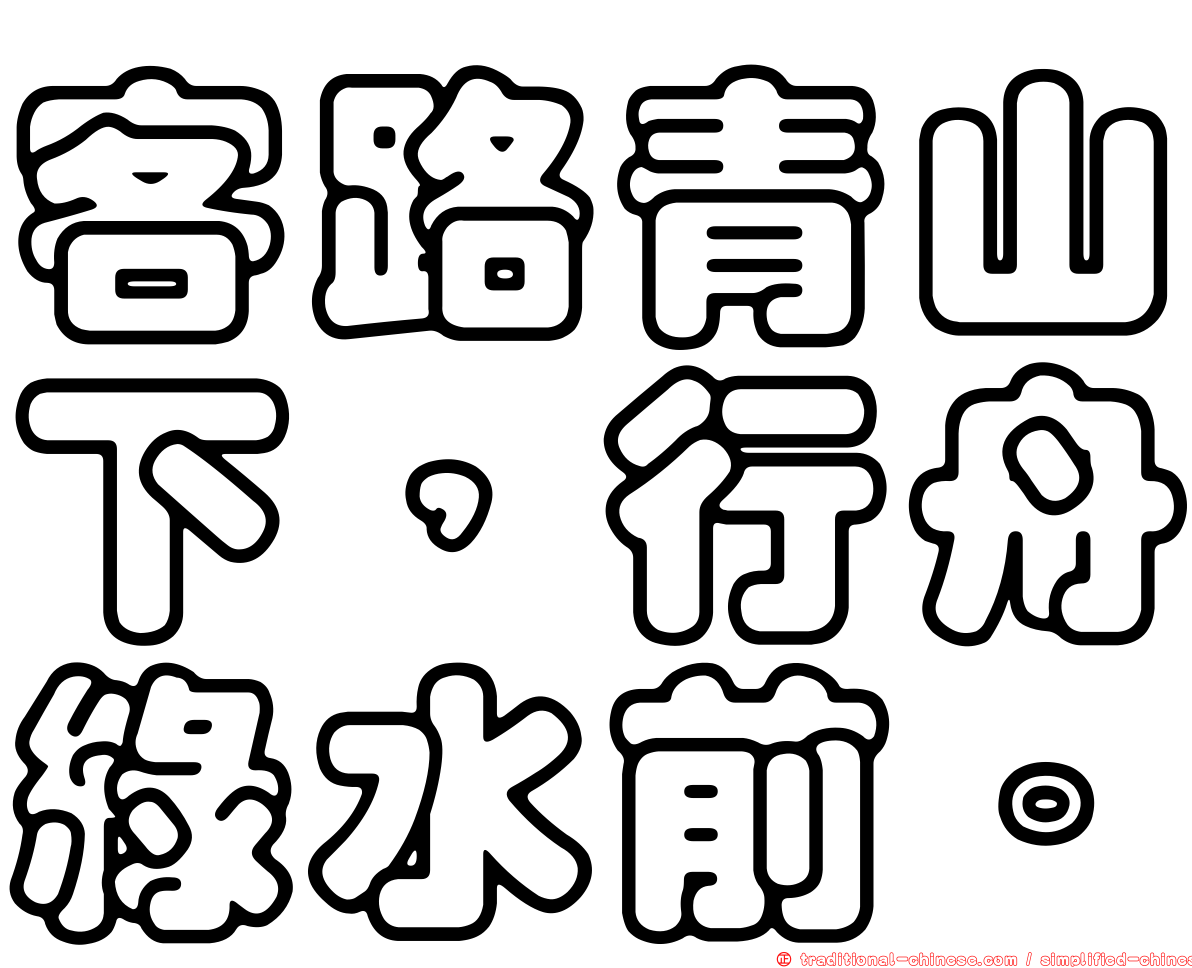 客路青山下，行舟綠水前。