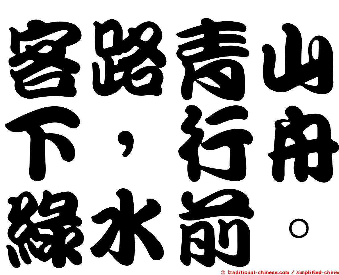 客路青山下，行舟綠水前。