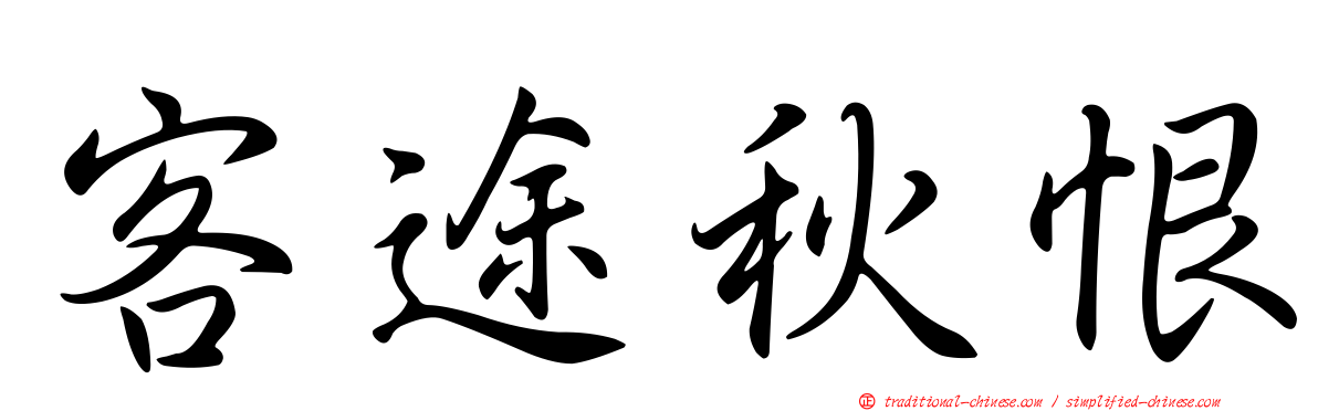 客途秋恨