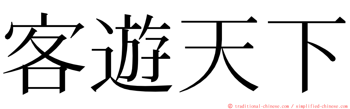 客遊天下 ming font