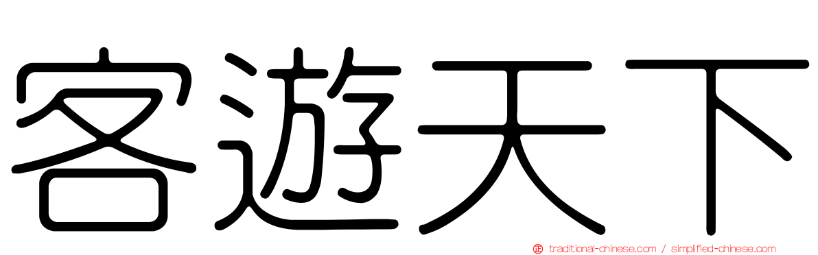 客遊天下