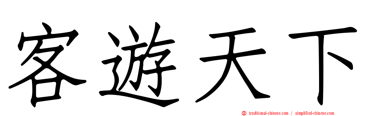 客遊天下
