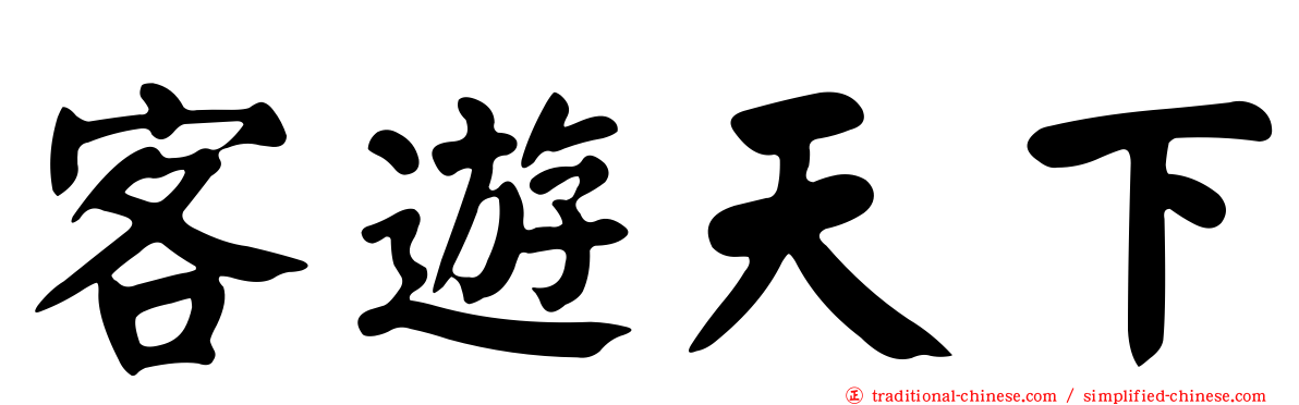 客遊天下