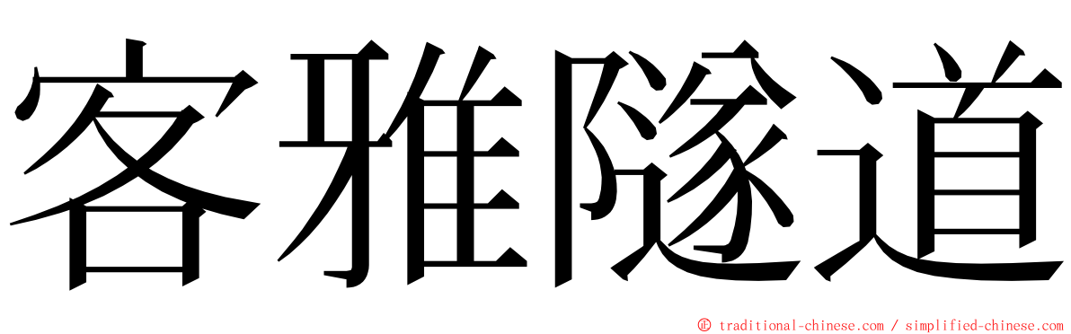 客雅隧道 ming font