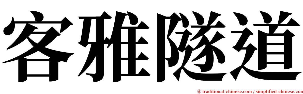 客雅隧道 serif font