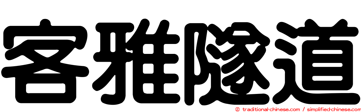 客雅隧道