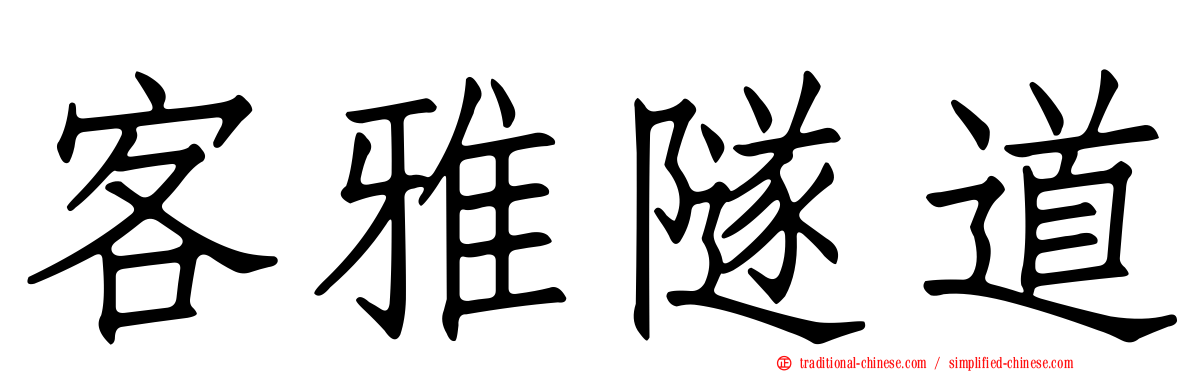客雅隧道