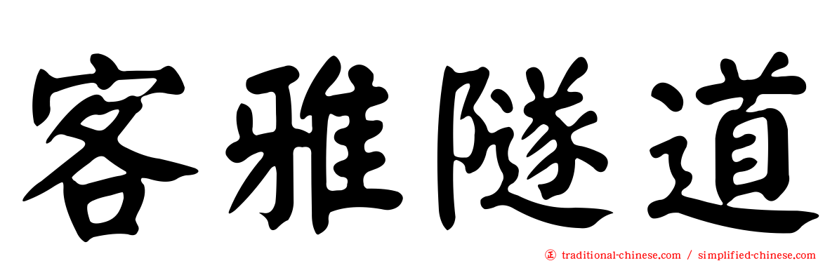 客雅隧道