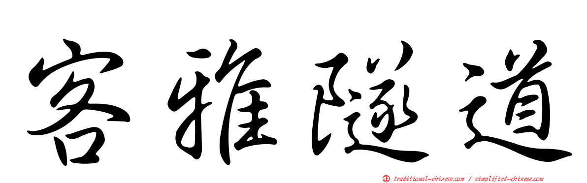 客雅隧道