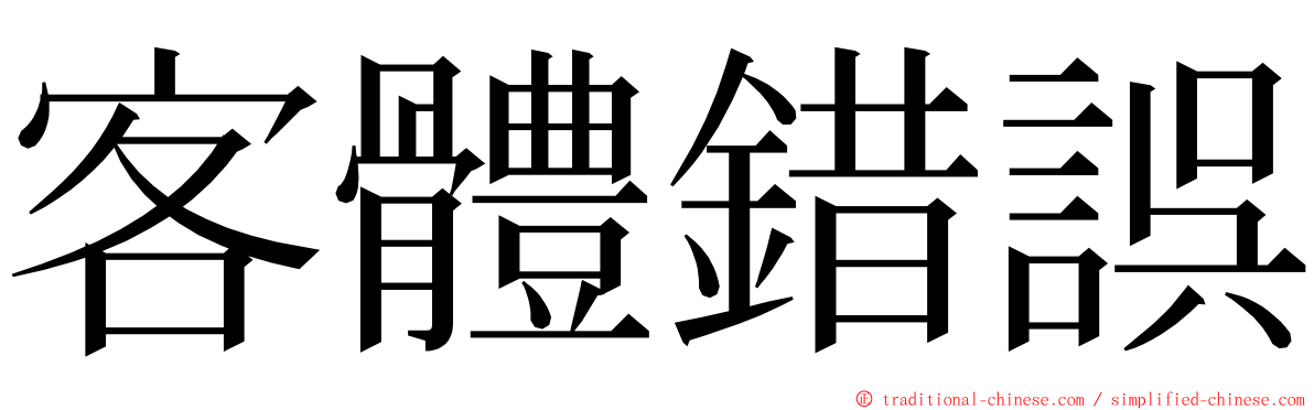 客體錯誤 ming font