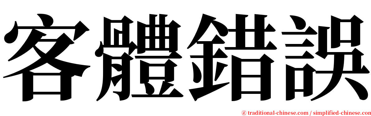 客體錯誤 serif font