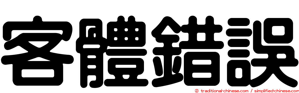 客體錯誤
