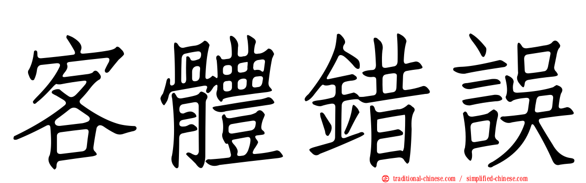 客體錯誤