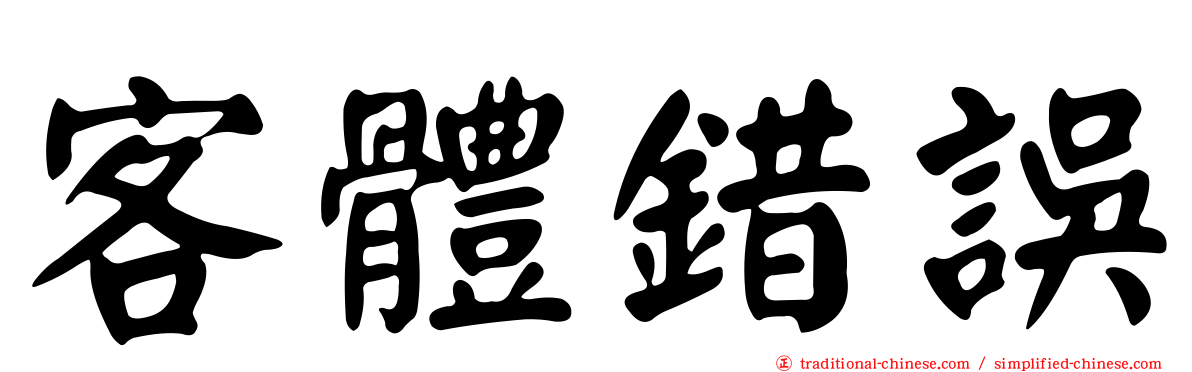 客體錯誤
