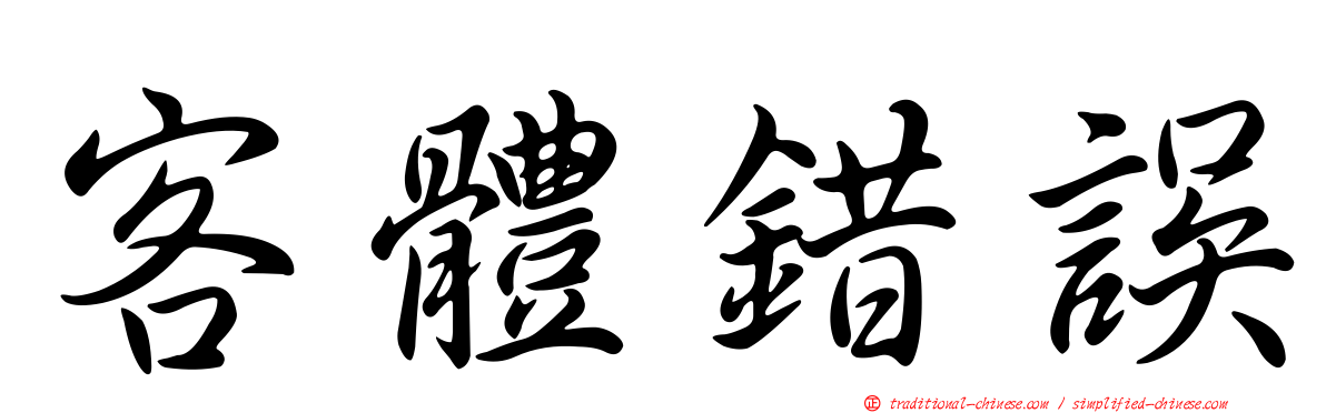 客體錯誤