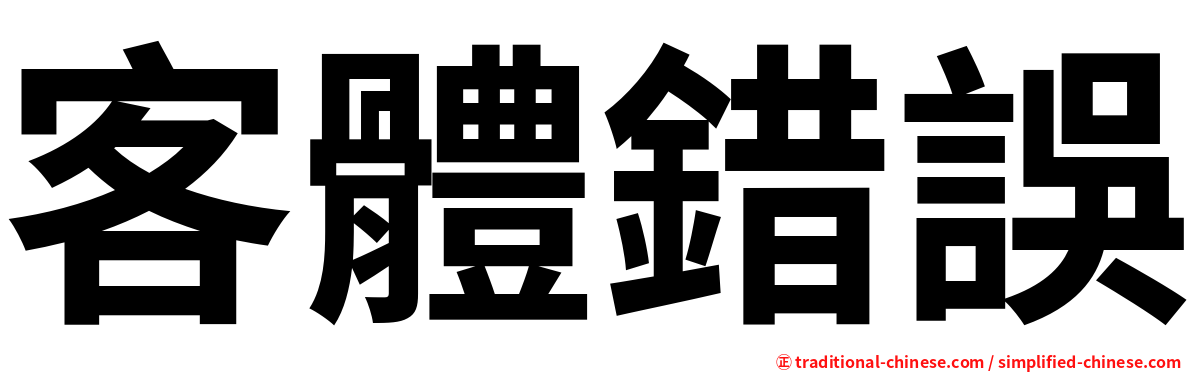客體錯誤