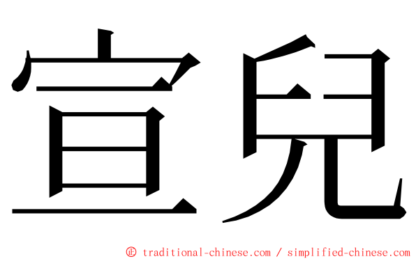 宣兒 ming font