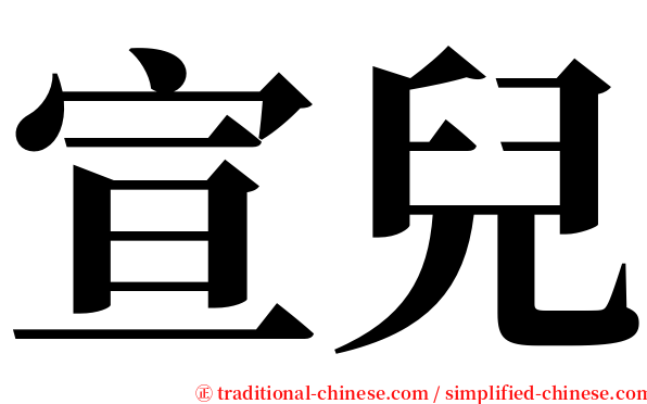 宣兒 serif font