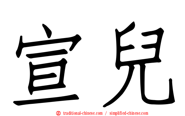 宣兒