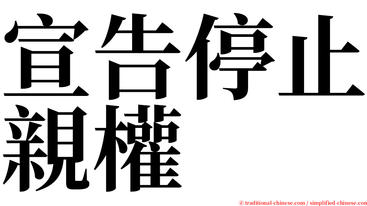 宣告停止親權 serif font