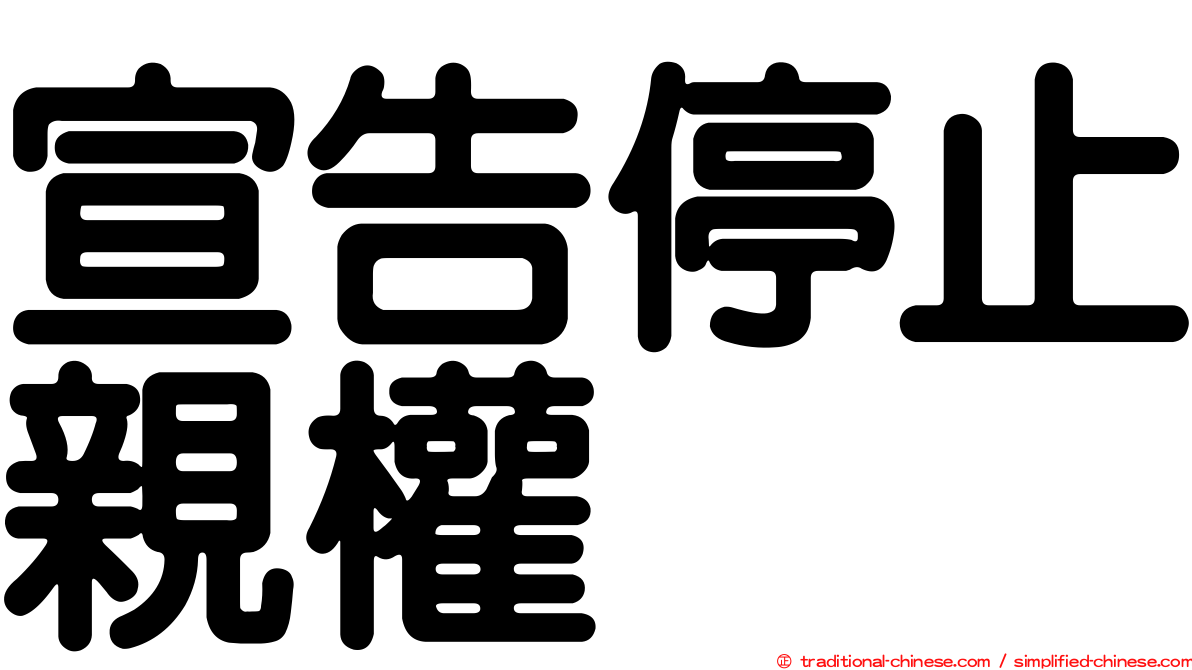 宣告停止親權