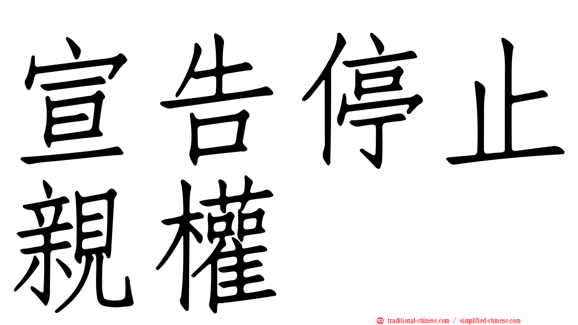 宣告停止親權