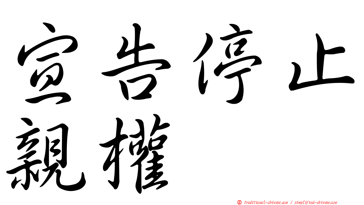宣告停止親權