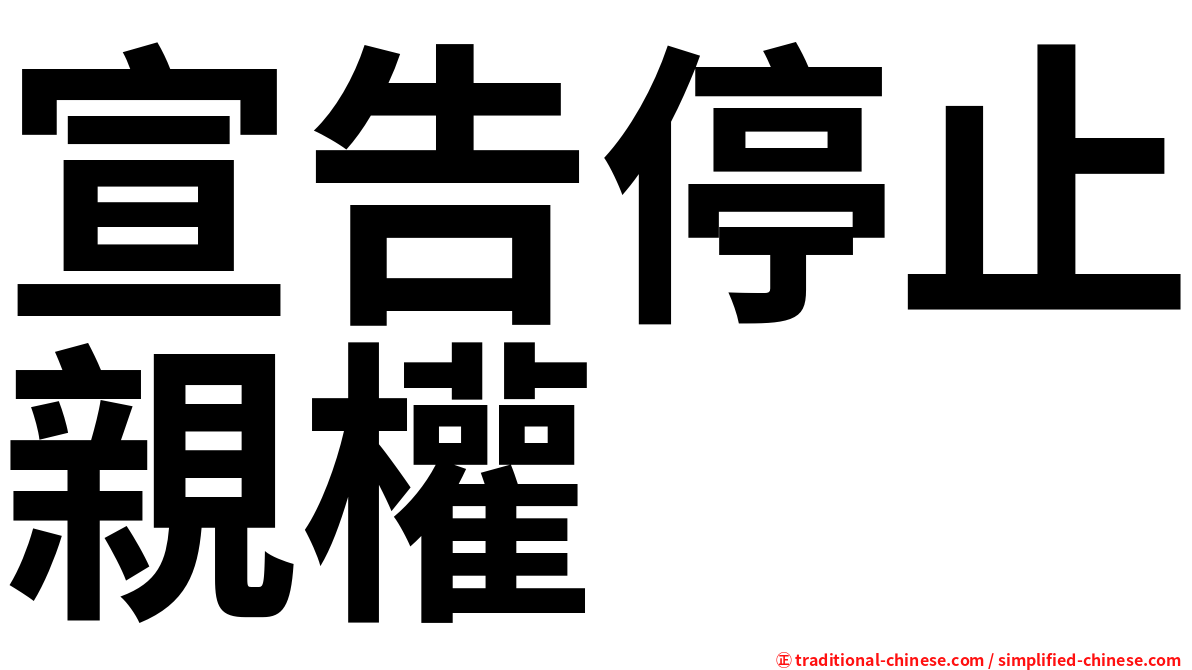 宣告停止親權