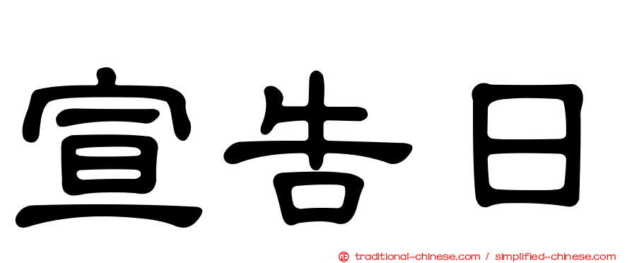 宣告日